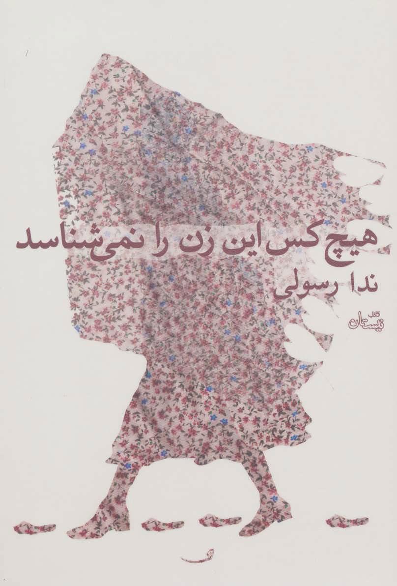 کتاب هیچ کس این زن را نمی شناسد