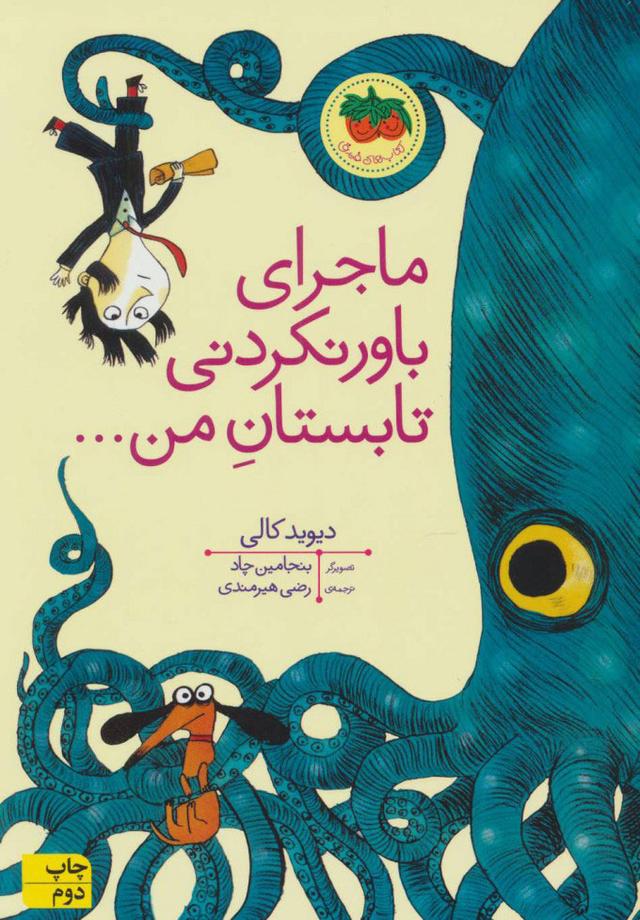 کتاب ماجرای باور نکردنی تابستان من