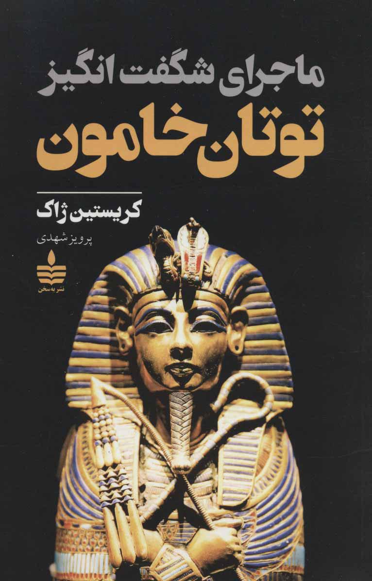 کتاب ماجرای شگفت انگیز توتان خامون