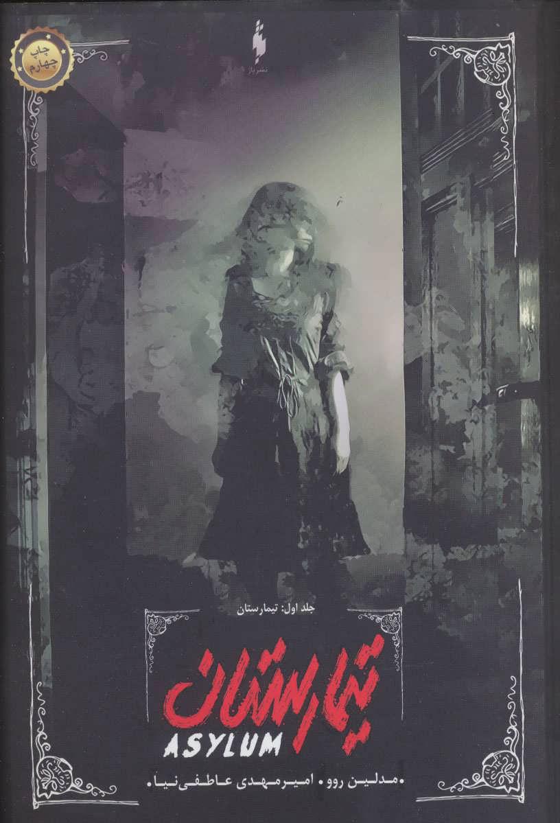 کتاب تیمارستان