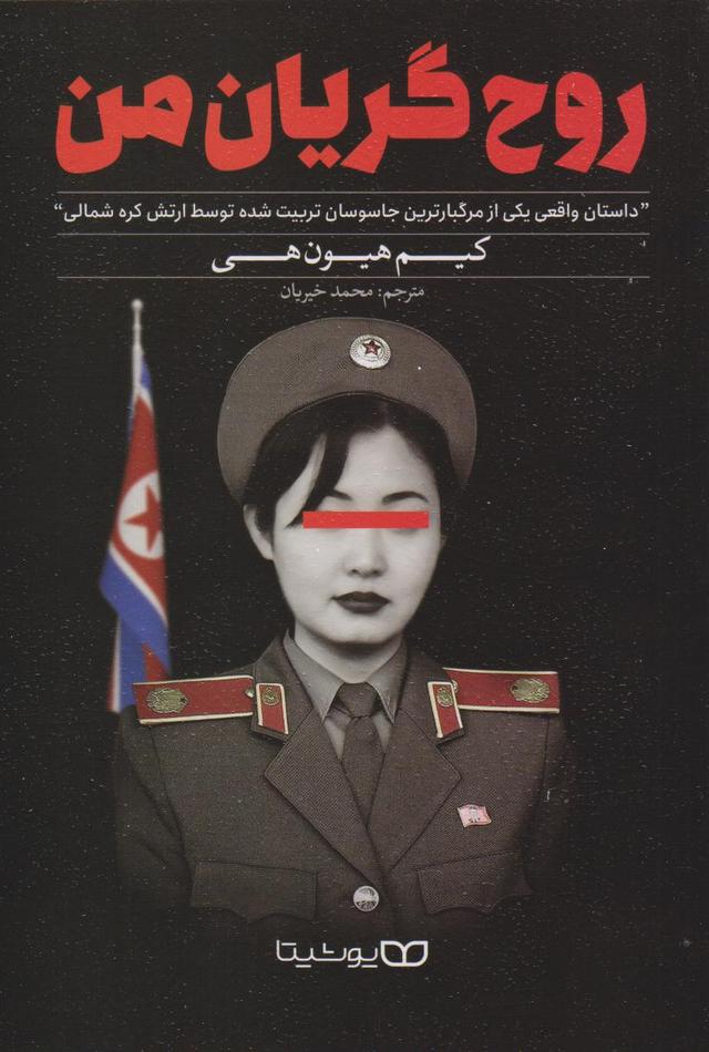 کتاب روح گریان من