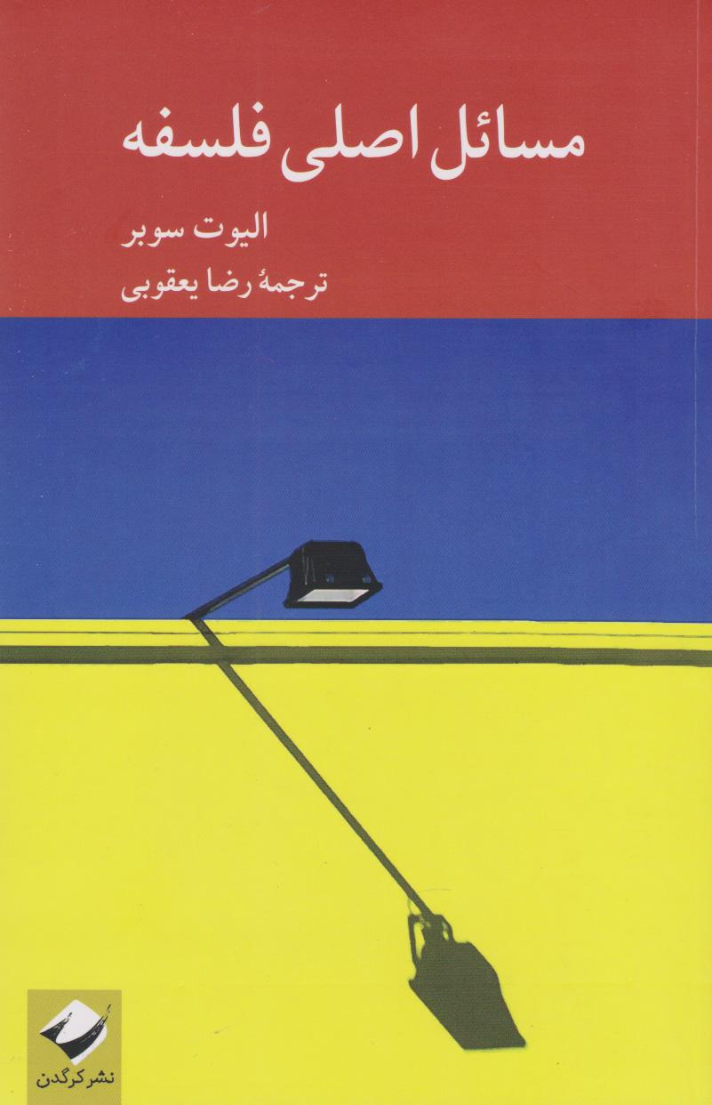 کتاب مسائل اصلی فلسفه