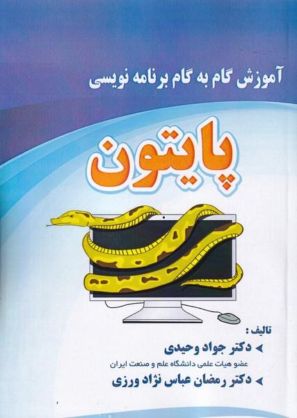 آموزش گام به گام برنامه نویسی پایتون