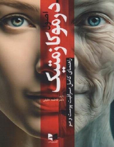کتاب اصول درموکازمتیک راهنمای کامل مراقبت پوست و مو کاغد تحریر