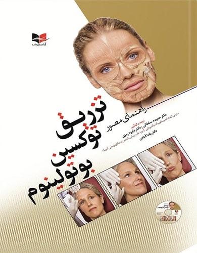 کتاب راهنمای مصور تزریق توکسین بوتولینوم