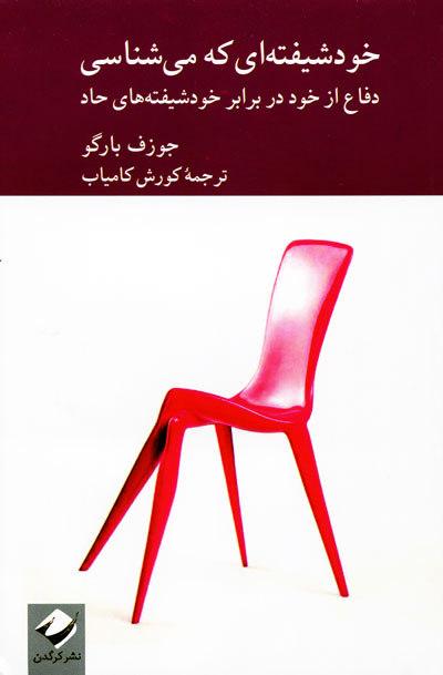 کتاب خودشیفته ای که می شناسی