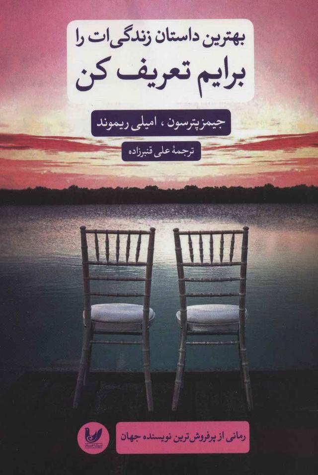 کتاب بهترین داستان زندگی ات را برایم تعریف کن