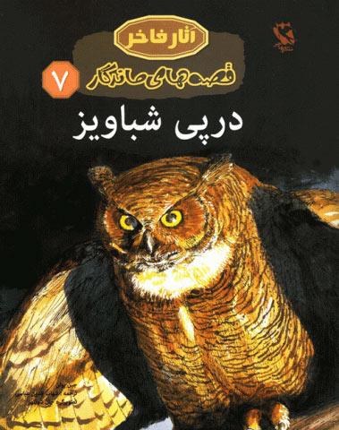 کتاب در پی شباویز