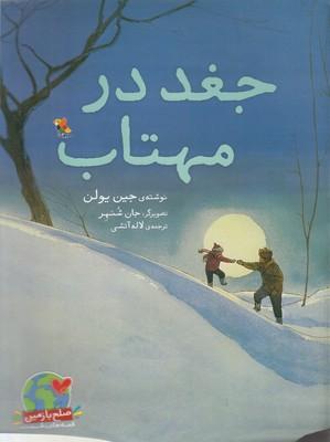 جغد در مهتاب