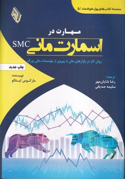 مهارت در اسمارت مانی