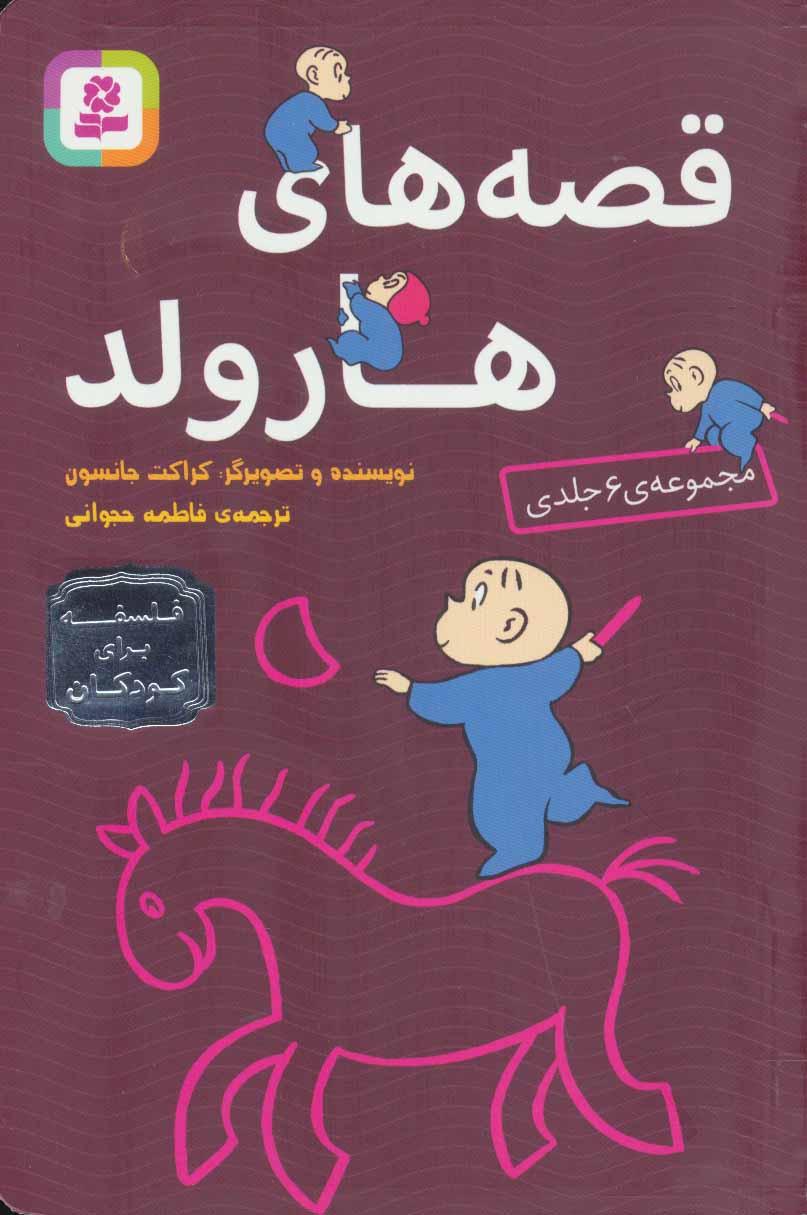 کتاب مجموعه قصه های هارولد