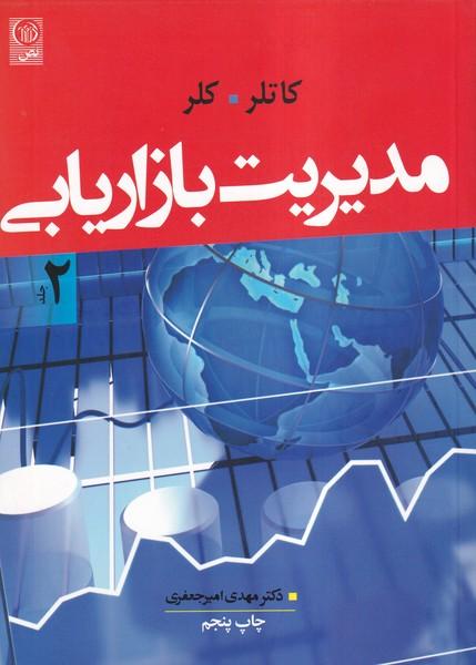 مدیریت بازاریابی جلد 2