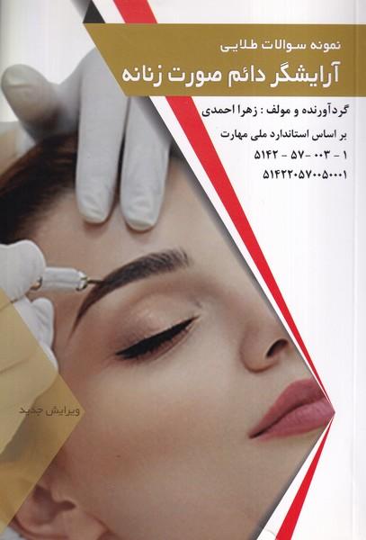 نمونه سوالات طلایی آرایشگر دائم صورت زنانه