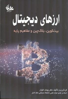 ارزهای دیجیتال