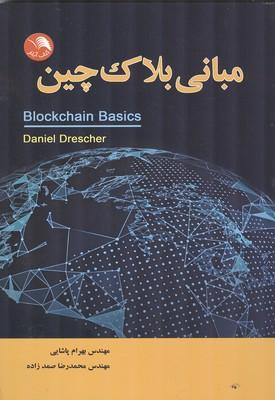 مبانی بلاک چین