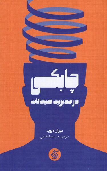 چابکی در مدیریت هیجانات