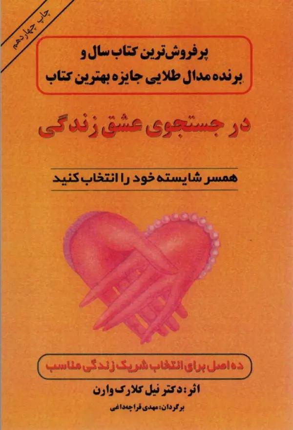 در جستجوی عشق زندگی (همسر شایسته خود را انتخاب کنید)