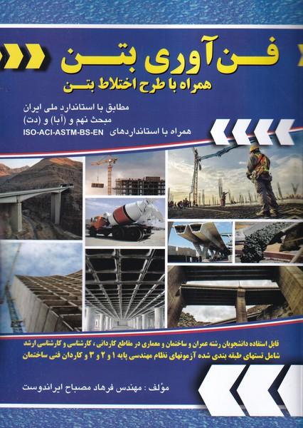 فن آوری بتن همراه با طرح اختلاط بتن