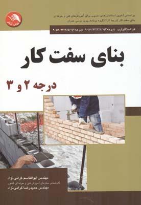 بنای سفت کار درجه 2و3