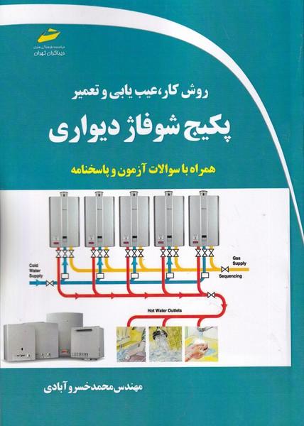 روش کار،عیب یابی و تعمیر پکیج شوفاژ دیواری همراه با سوالات آزمون و پاسخنامه