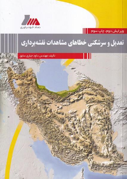 تعدیل و سرشکنی خطاهای مشاهدات نقشه برداری