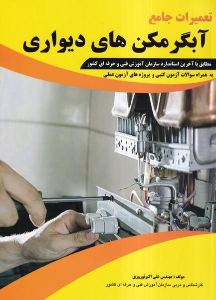 تعمیرات جامع آبگرمکن های دیواری