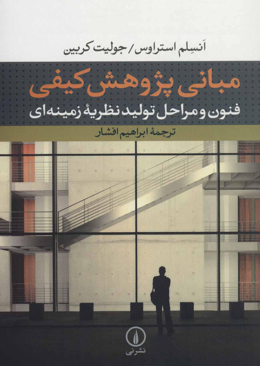 کتاب مبانی پژوهش کیفی