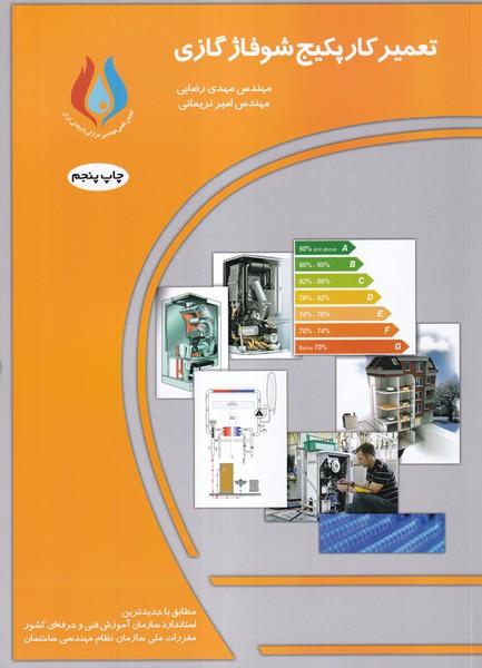 تعمیر کار پکیج شوفاژ گازی