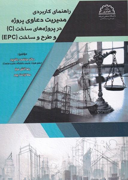 راهنمای کاربردی مدیریت دعاوی پروژه در پروژه های ساخت (C) و طح و ساخت (EPC)