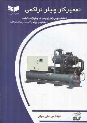 تعمیرکار چیلر تراکمی