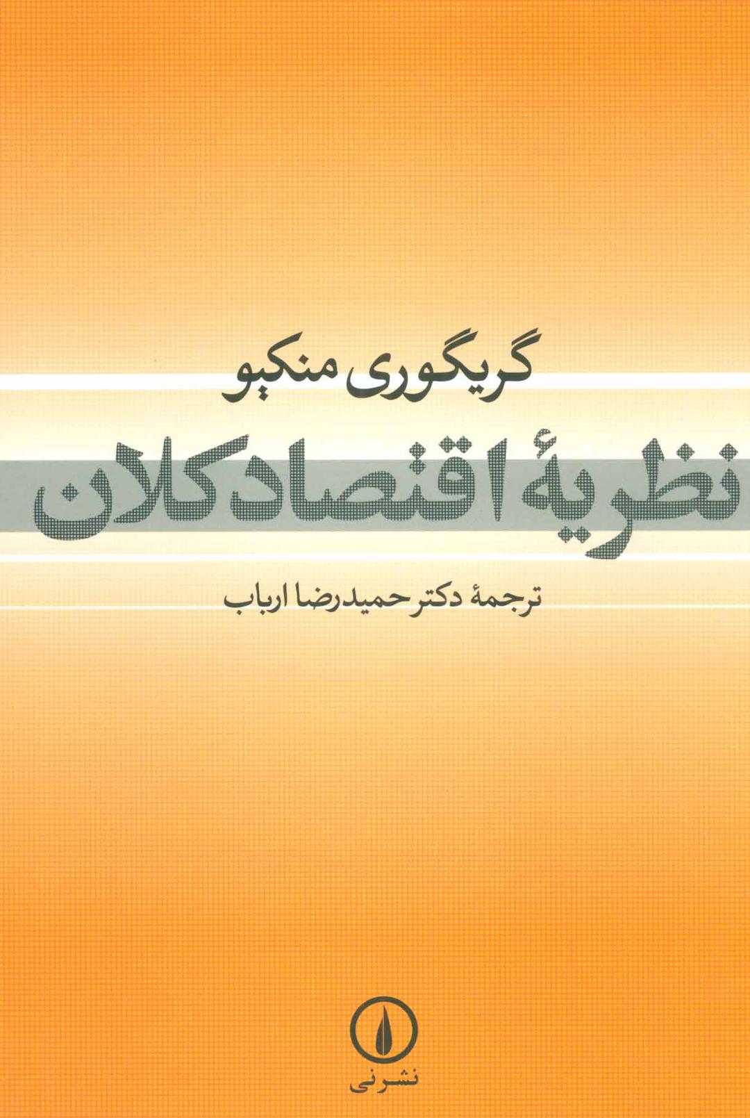 کتاب نظریه اقتصاد کلان