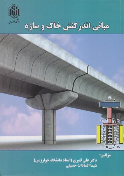 مبانی اندرکنش خاک و سازه