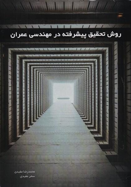 روش تحقیق پیشرفته در مهندسی عمران