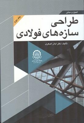 اصول و مبانی طراحی سازه های فولادی جلد 2