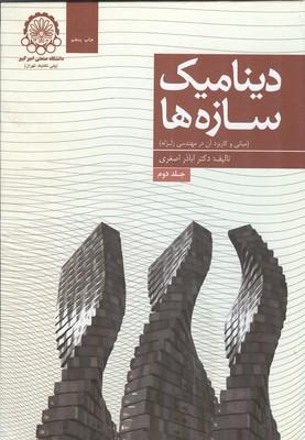 دینامیک سازه ها جلد 2