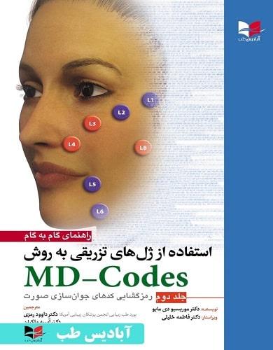 کتاب راهنمای گام به گام استفاده از ژل های تزریقی به روش MD-CODES جلد دوم