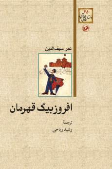 کتاب افروزبیگ قهرمان