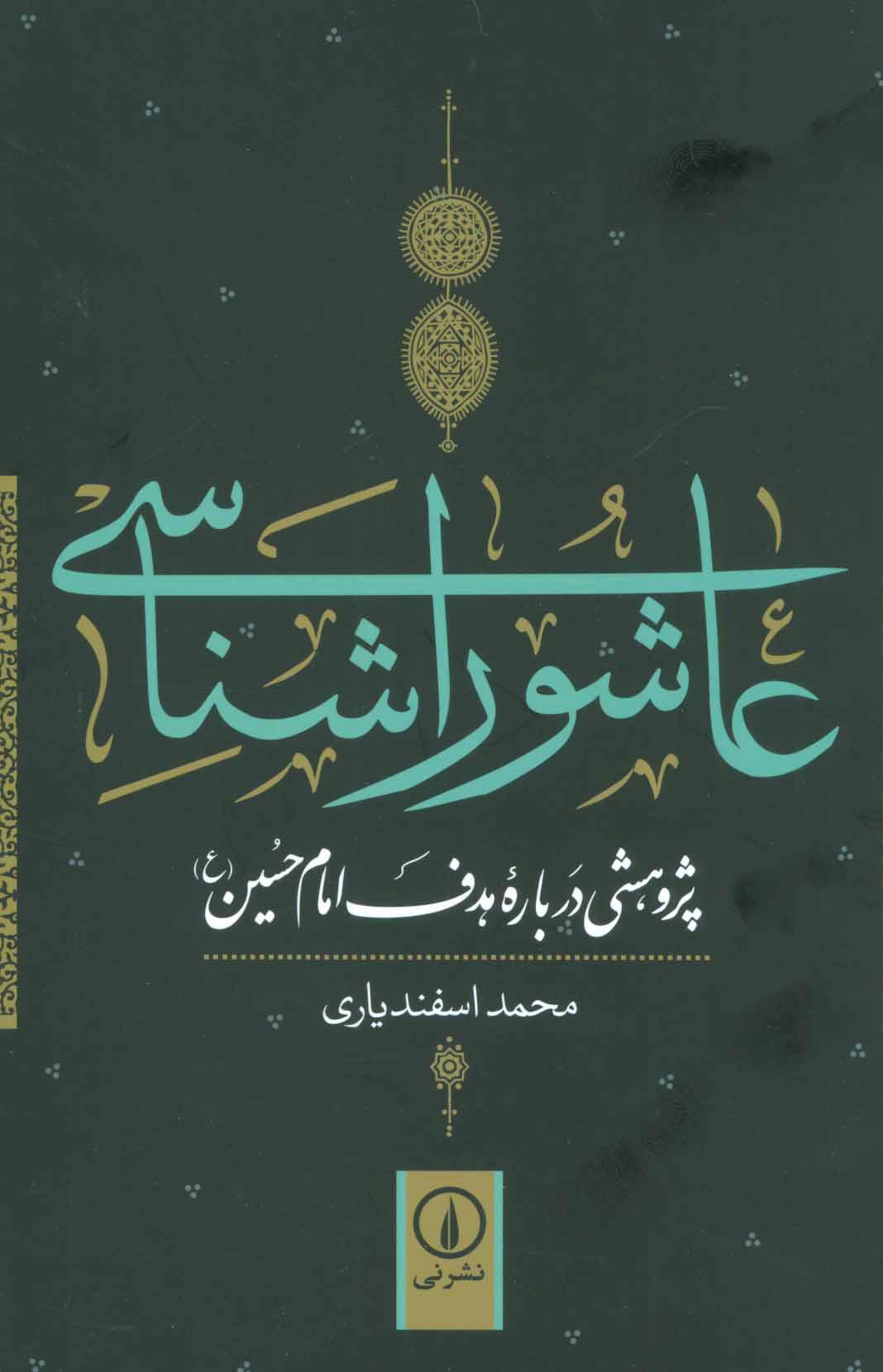کتاب عاشورا شناسی