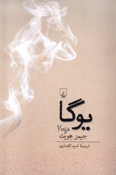 کتاب یوگا