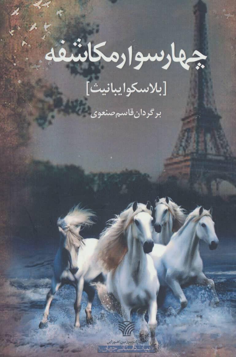 کتاب چهار سوار مکاشفه
