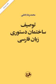 کتاب توصیف ساختمان دستوری زبان فارسی