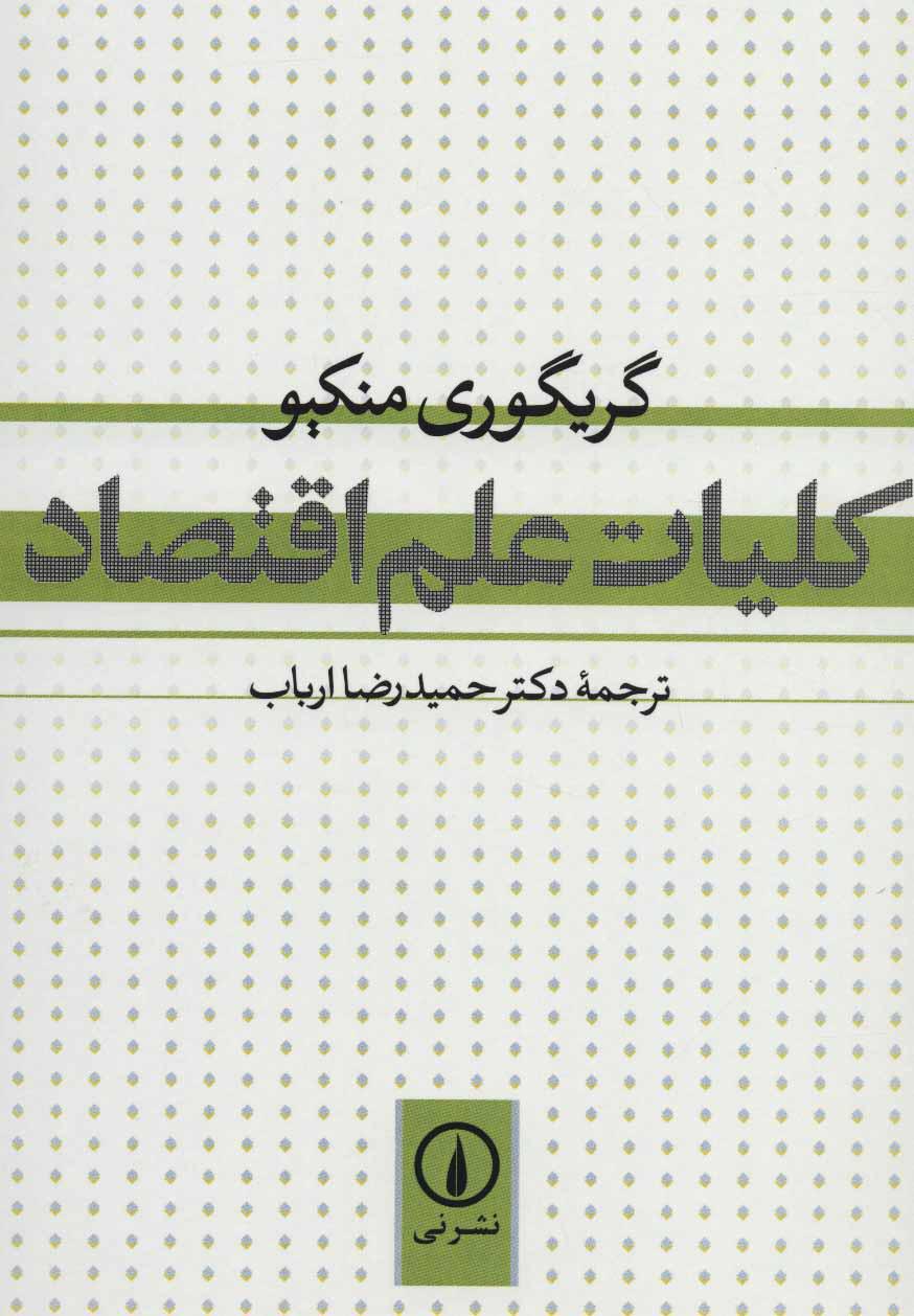کتاب کلیات علم اقتصاد