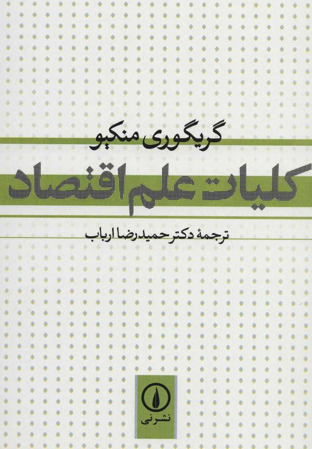 کتاب کلیات علم اقتصاد