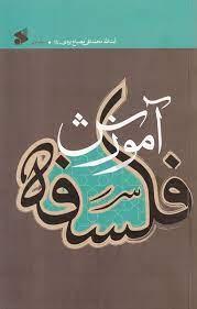 کتاب آموزش فلسفه جلد اول