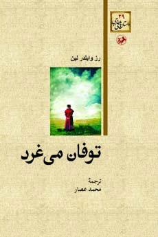 کتاب توفان می غرد