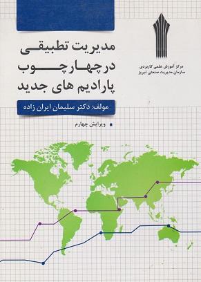 کتاب مدیریت تطبیقی در چهارچوب پارادایمهای جدید