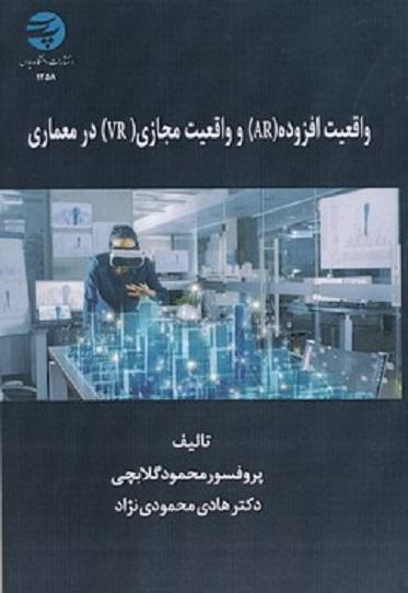 کتاب واقعیت افزوده AR و واقعیت مجازی VR در معماری