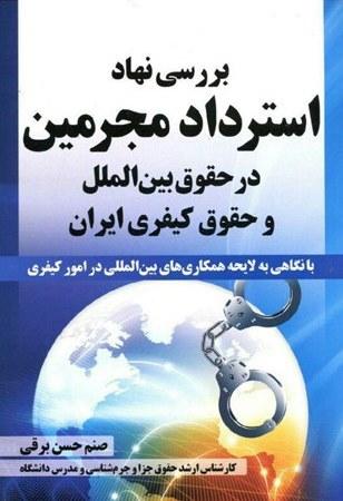 کتاب بررسی نهاد استرداد مجرمین