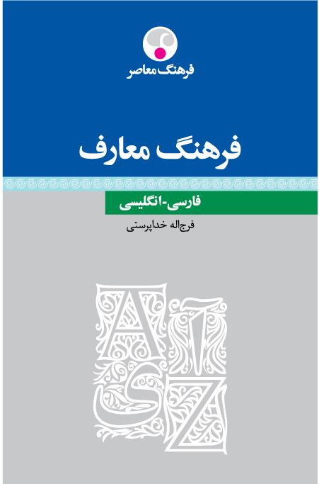 کتاب فرهنگ معارف