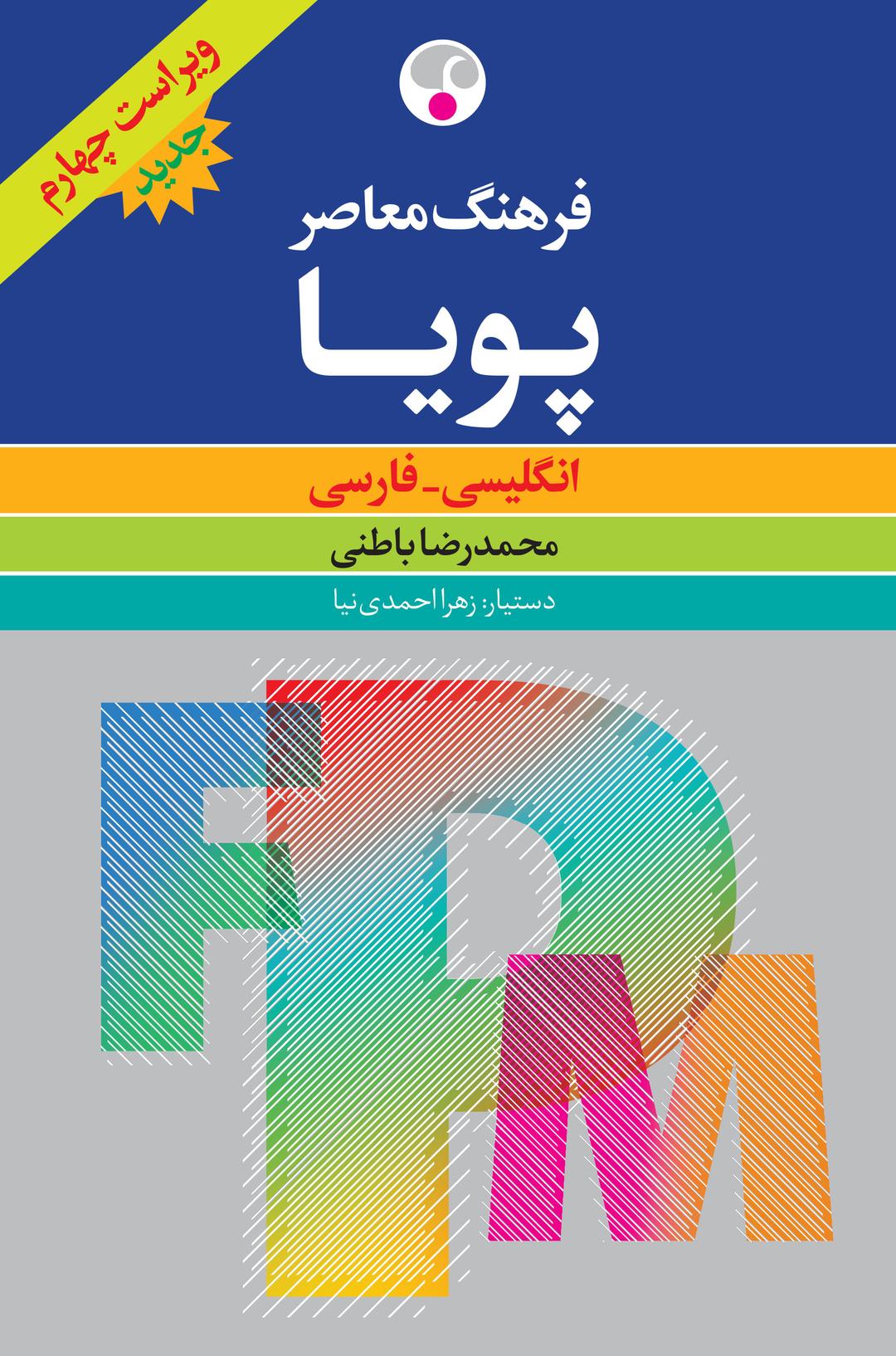 کتاب فرهنگ معاصر پویا انگلیسی فارسی ویراست چهارم